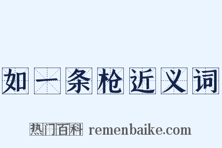 如一条枪近义词是什么意思的图片